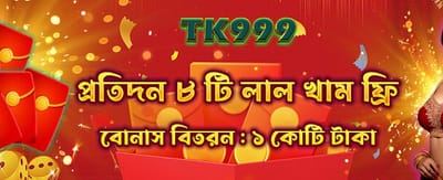 আজই আপনার বোনাস সংগ্রহ করুন